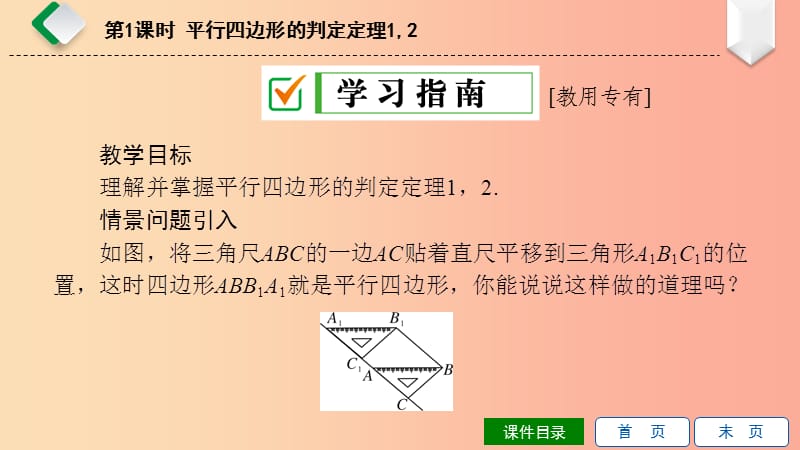 八年级数学下册 第18章 平行四边形 18.2 平行四边形的判定 第1课时 平行四边形的判定定理12 华东师大版.ppt_第2页