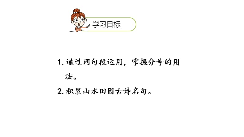 六年级上册语文课件-第1单元语文园地：过故人庄课时2 人教部编版 (共17张PPT)PPT课件_第1页