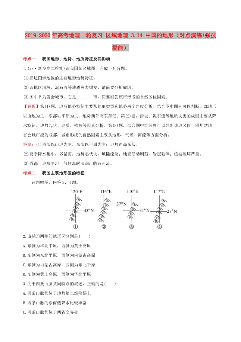 2019-2020年高考地理一轮复习 区域地理 3.14 中国的地形（对点演练+强技提能）.doc_第1页