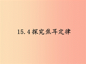 九年級(jí)物理上冊(cè) 15.4探究焦耳定律課件 （新版）粵教滬版.ppt