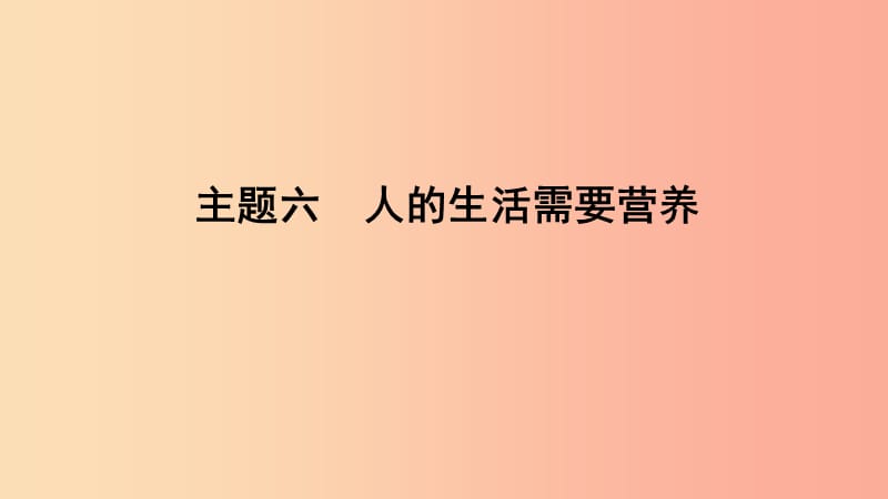 山东省2019年中考生物主题复习六人的生活需要营养课件济南版.ppt_第1页