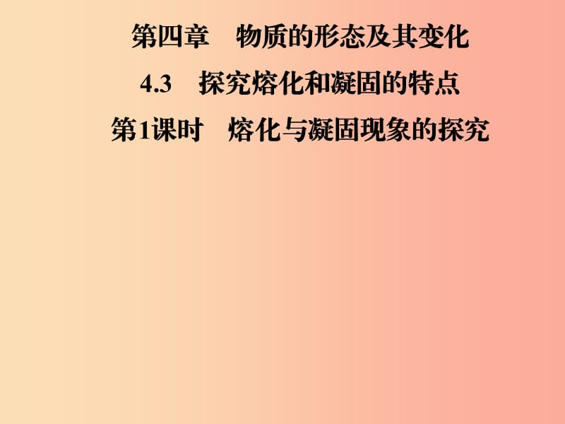 2019年八年级物理上册 4.3 探究熔化和凝固的特点（第1课时 熔化与凝固现象的探究）课件（新版）粤教沪版.ppt_第1页