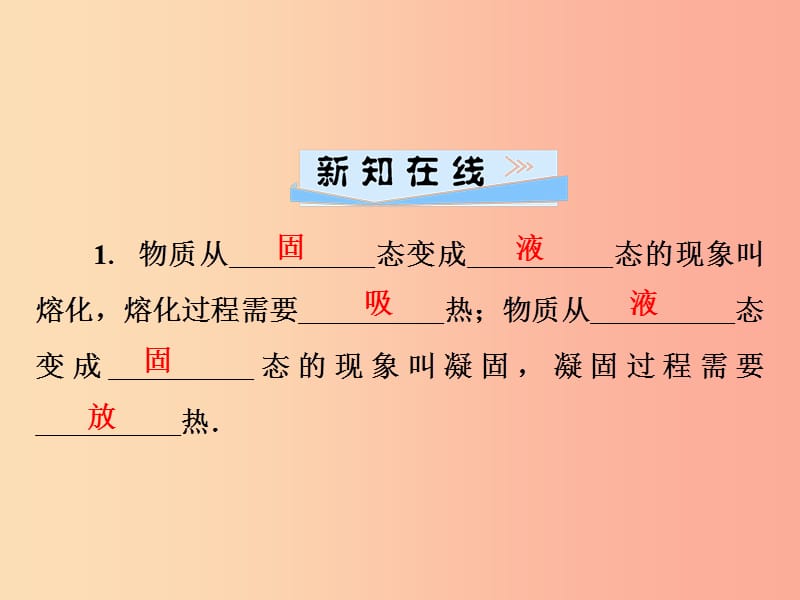 2019年八年级物理上册 4.3 探究熔化和凝固的特点（第1课时 熔化与凝固现象的探究）课件（新版）粤教沪版.ppt_第2页