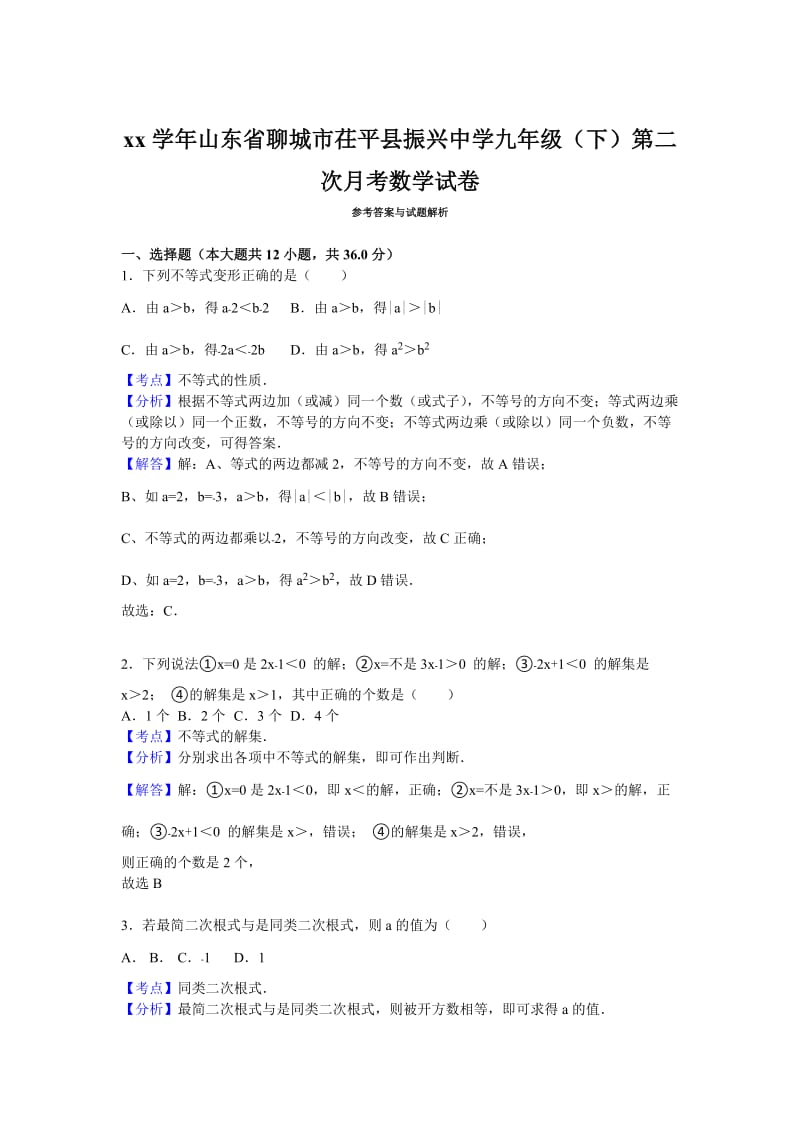 2019-2020年九年级（下）第二次月考数学试卷.doc_第3页