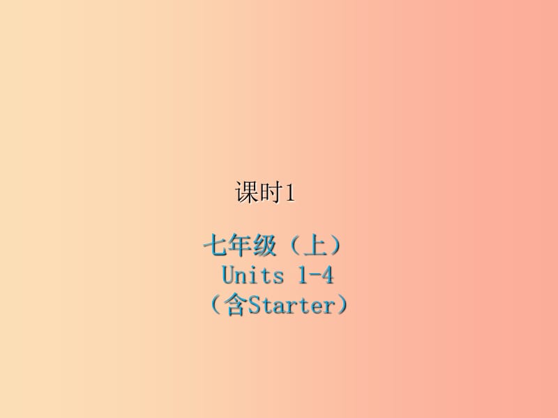 2019届中考英语复习课时1七上Units1_4含Starter课件人教新目标版.ppt_第1页