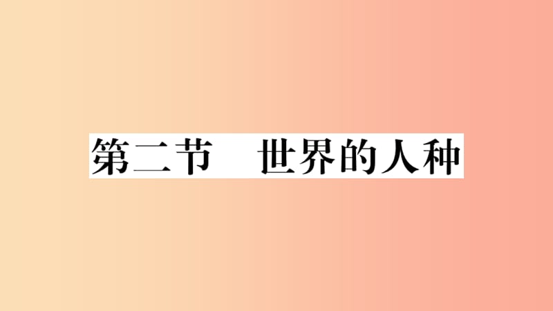 七年级地理上册 第三章 第二节 世界的人种习题课件 （新版）湘教版.ppt_第1页