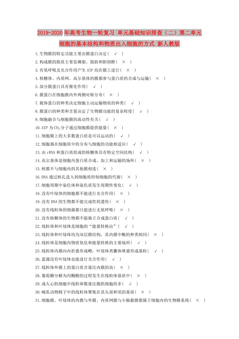 2019-2020年高考生物一轮复习 单元基础知识排查（二）第二单元 细胞的基本结构和物质出入细胞的方式 新人教版.doc_第1页