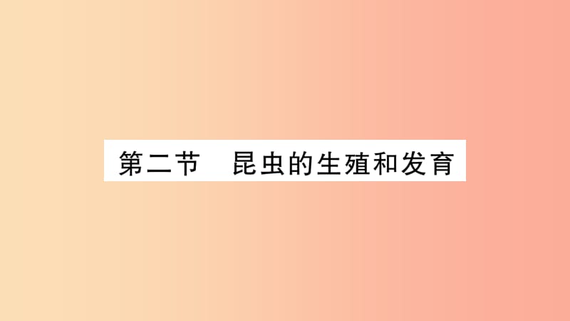 2019年八年级生物下册 7.1.2 昆虫的生殖和发育课件 新人教版.ppt_第1页