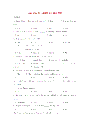 2019-2020年中考英語定時(shí)訓(xùn)練 代詞.doc