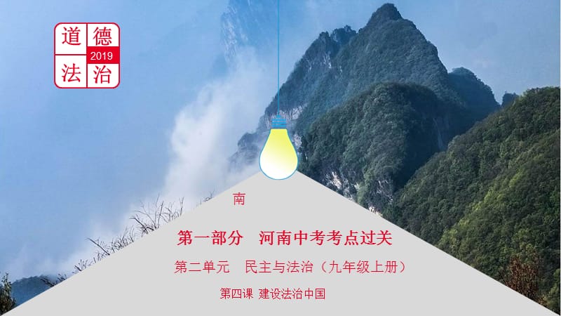 河南省2019中考道德与法治 九上 第二单元 民主与法治 第四课 建设法治中国复习课件.ppt_第1页