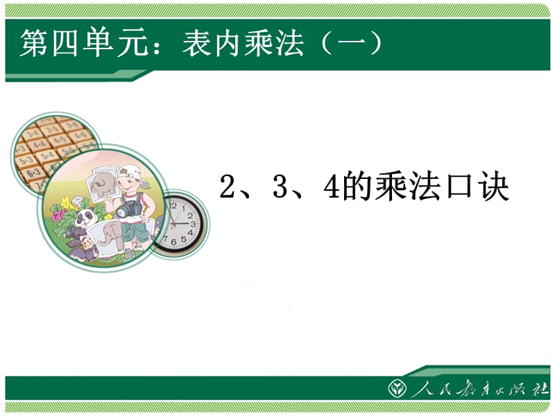 人教版二年级数学上册2、3、4的乘法口诀.ppt_第1页