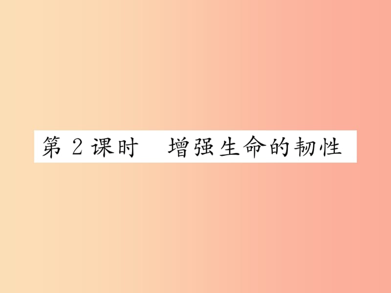 2019秋七年级道德与法治上册 第四单元 生命的思考 第九课 珍视生命 第2框 增强生命的韧性习题 新人教版.ppt_第1页