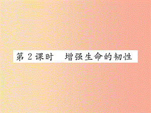 2019秋七年級道德與法治上冊 第四單元 生命的思考 第九課 珍視生命 第2框 增強生命的韌性習題 新人教版.ppt