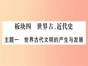 2019年中考?xì)v史準(zhǔn)點(diǎn)備考 板塊四 世界古、近代史 主題一 世界古代文明的產(chǎn)生與發(fā)展課件 新人教版.ppt