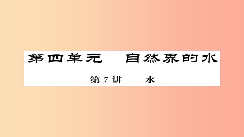 2019年中考化学总复习 第一轮复习 系统梳理 夯基固本 第7讲 水练习课件.ppt_第1页