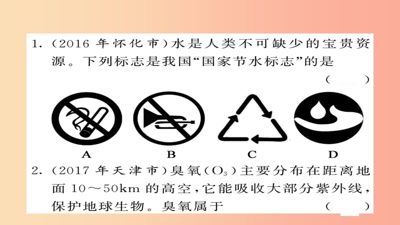 2019年中考化学总复习 第一轮复习 系统梳理 夯基固本 第7讲 水练习课件.ppt_第2页