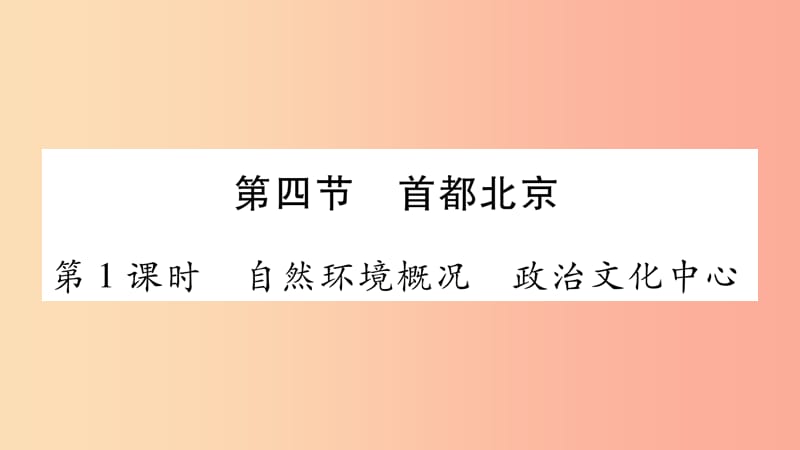 广西2019年八年级地理下册第6章第4节首都北京第1课时习题课件新版商务星球版.ppt_第1页