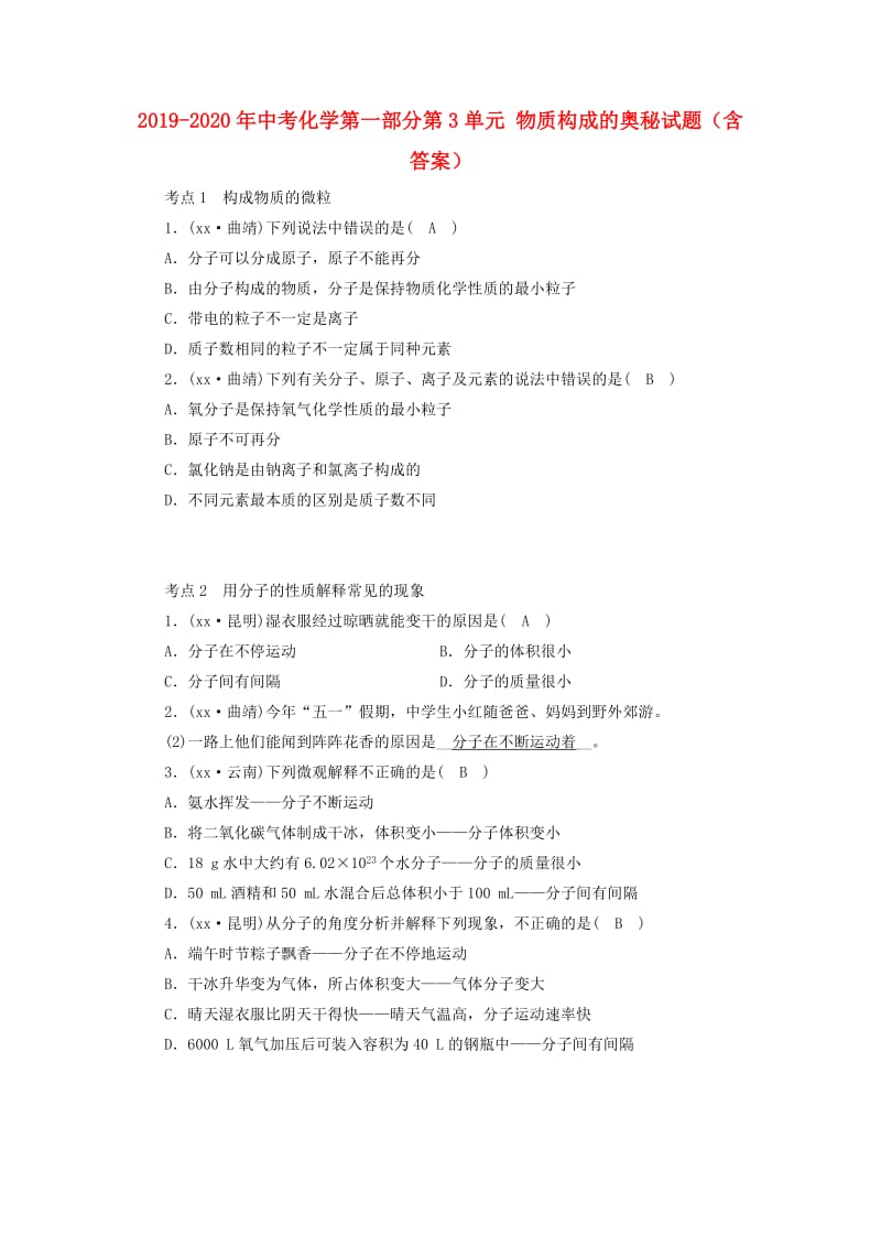 2019-2020年中考化学第一部分第3单元 物质构成的奥秘试题（含答案）.doc_第1页