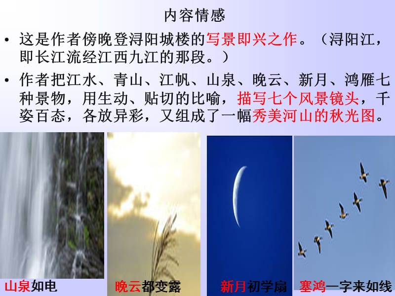 元散曲〔正宫〕塞鸿秋.浔阳即景.ppt_第2页