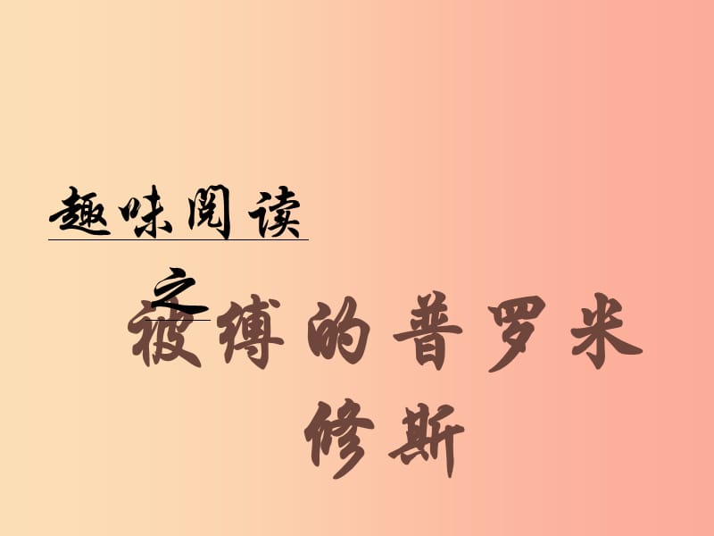 2019年七年级语文上册 第八单元 第35课《普罗米修斯》课件2 沪教版五四制.ppt_第1页