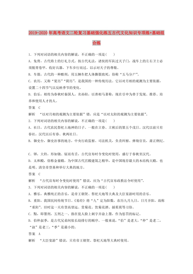 2019-2020年高考语文二轮复习基础强化练五古代文化知识专项练+基础组合练.doc_第1页