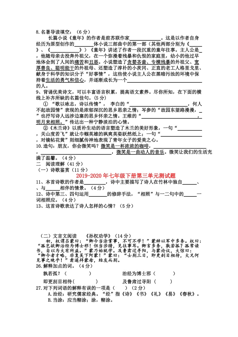 2019-2020年七年级下册第三单元测试题.doc_第2页