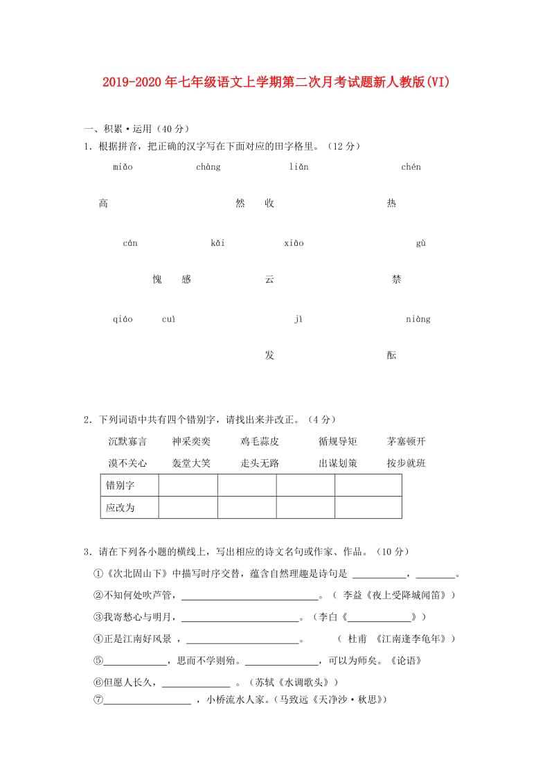 2019-2020年七年级语文上学期第二次月考试题新人教版(VI).doc_第1页