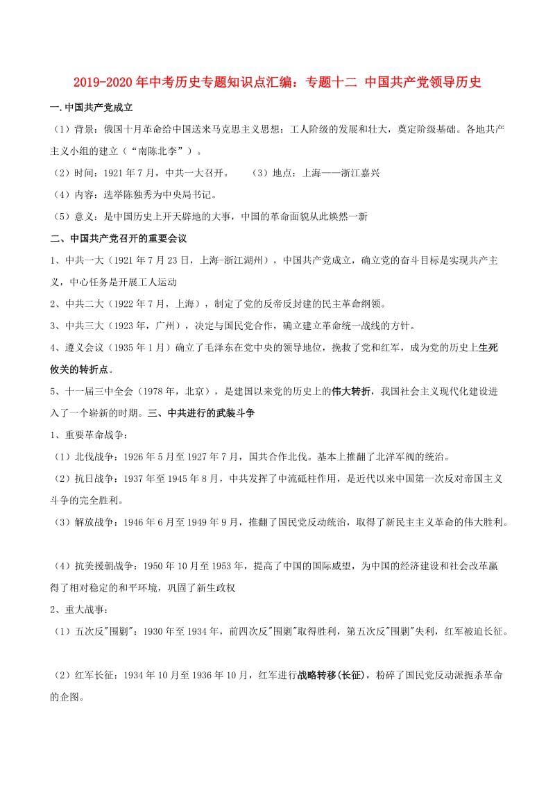 2019-2020年中考历史专题知识点汇编：专题十二 中国共产党领导历史.doc_第1页