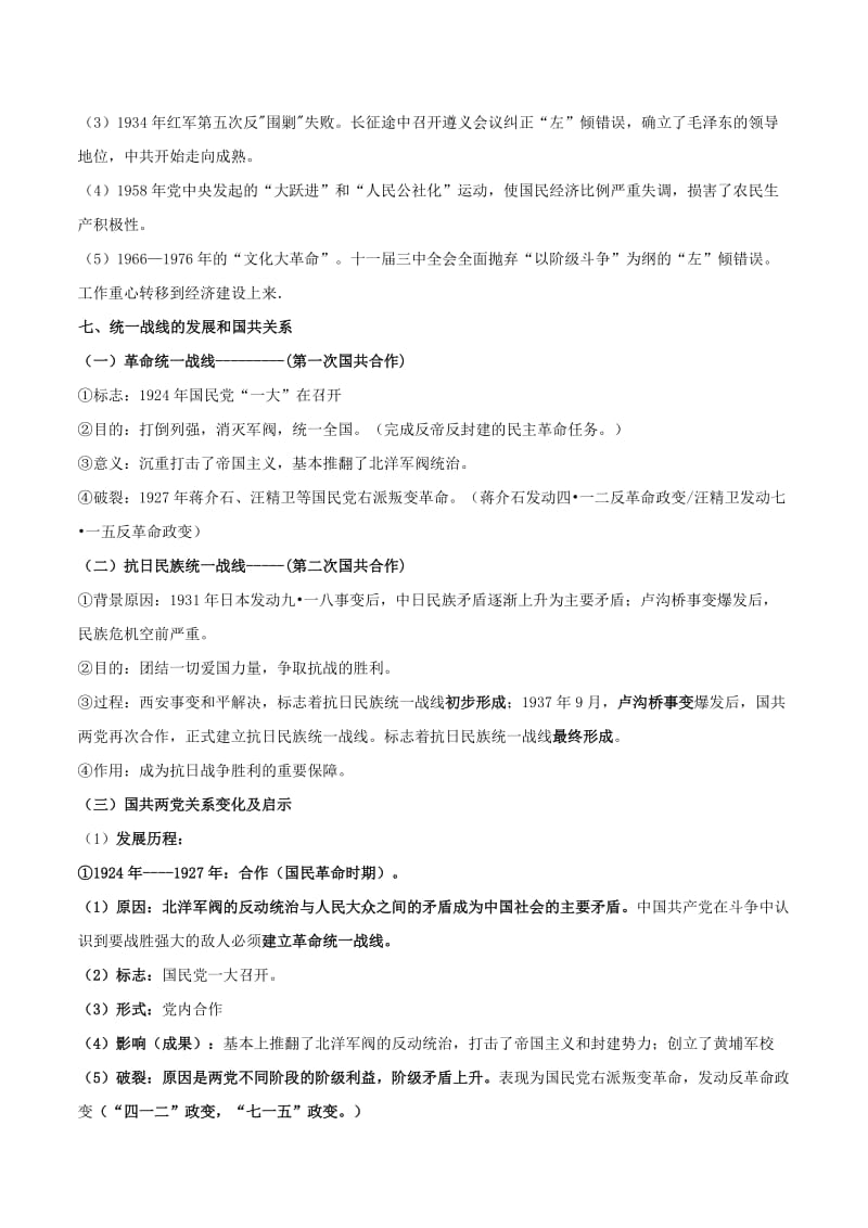 2019-2020年中考历史专题知识点汇编：专题十二 中国共产党领导历史.doc_第3页