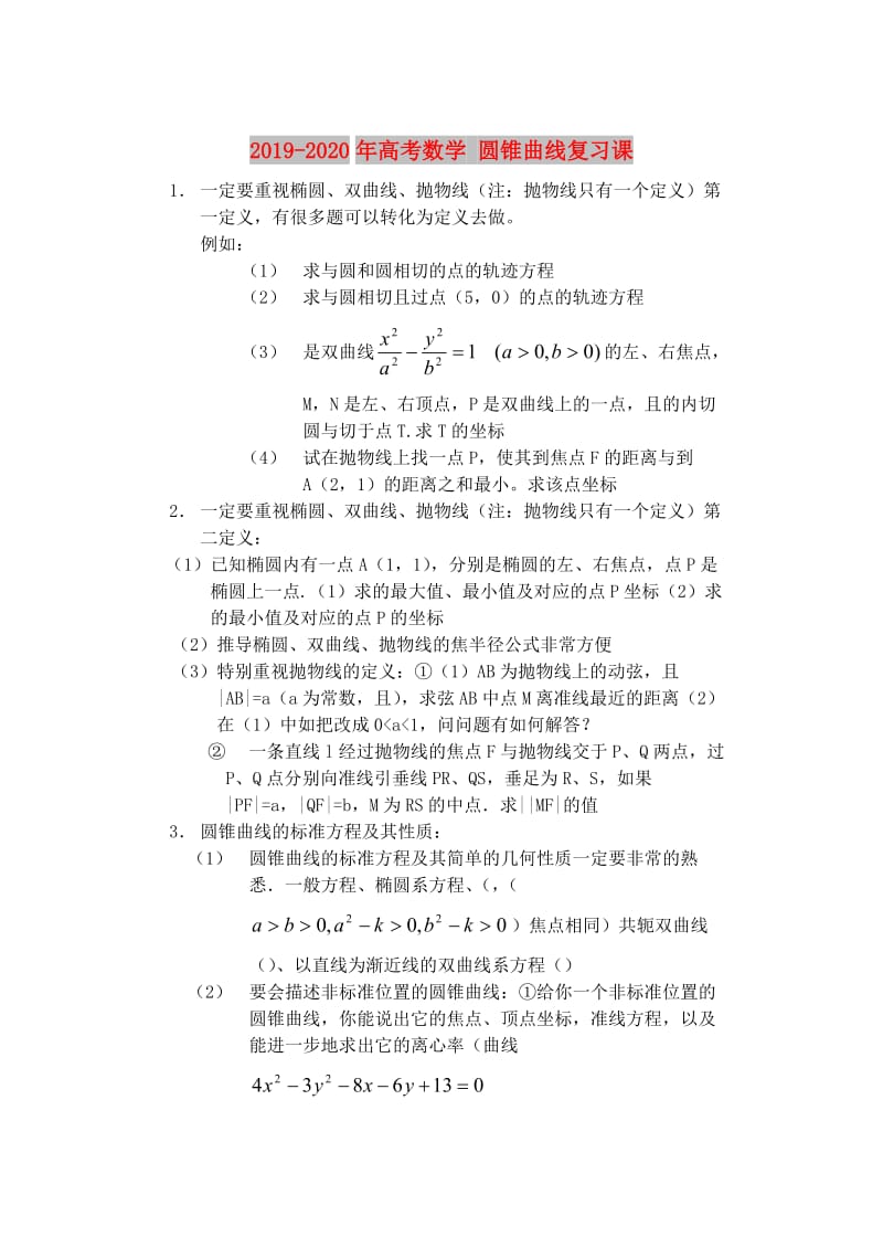 2019-2020年高考数学 圆锥曲线复习课.doc_第1页