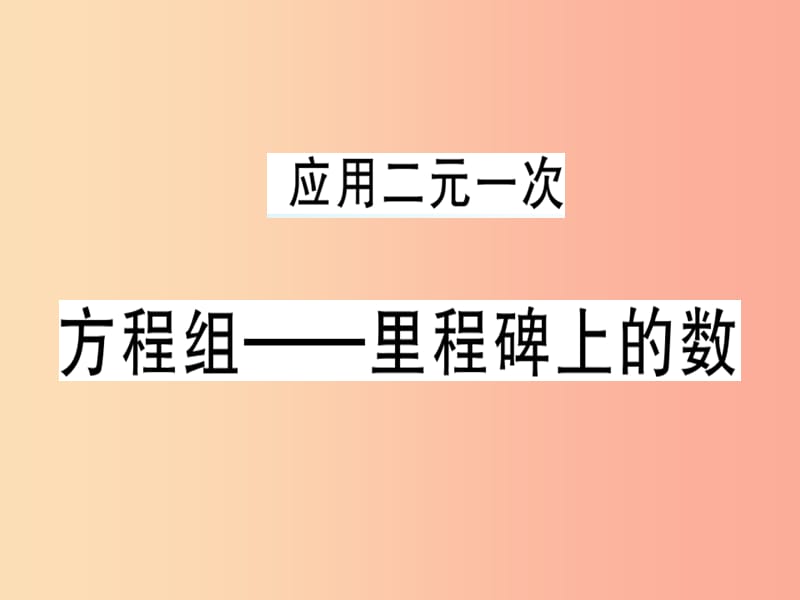 八年级数学上册 第五章《二元一次方程组》5.4 应用二元一次方程组—里程碑上的数习题讲评课件 北师大版.ppt_第1页