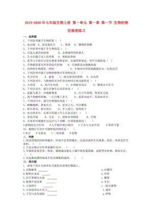 2019-2020年七年級生物上冊 第一單元 第一章 第一節(jié) 生物的特征梯度練習.doc