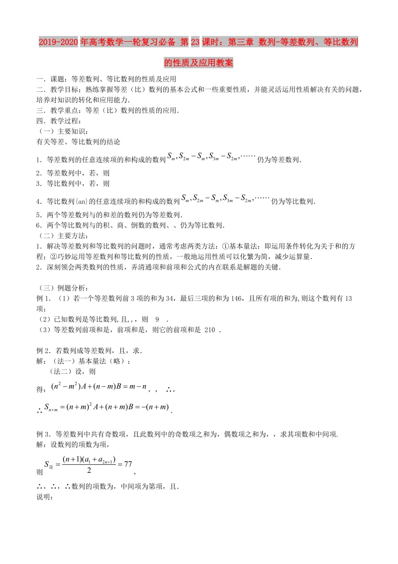 2019-2020年高考数学一轮复习必备 第23课时：第三章 数列-等差数列、等比数列的性质及应用教案.doc_第1页