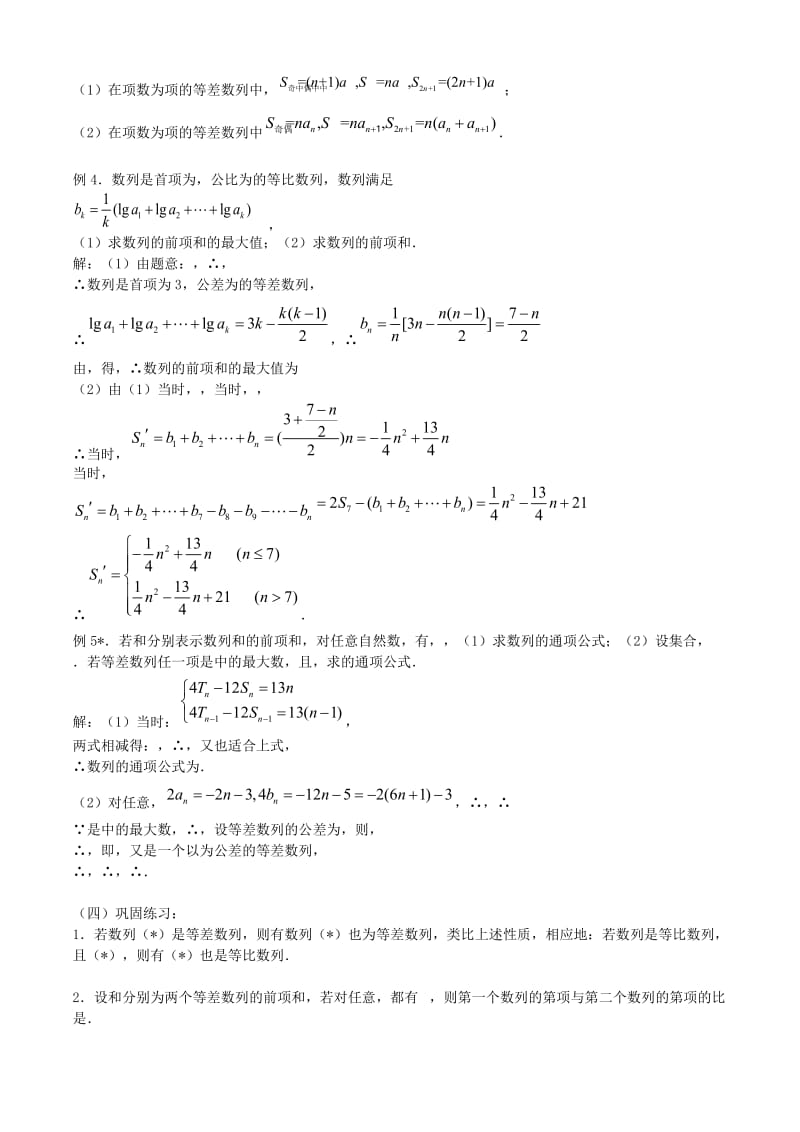 2019-2020年高考数学一轮复习必备 第23课时：第三章 数列-等差数列、等比数列的性质及应用教案.doc_第2页