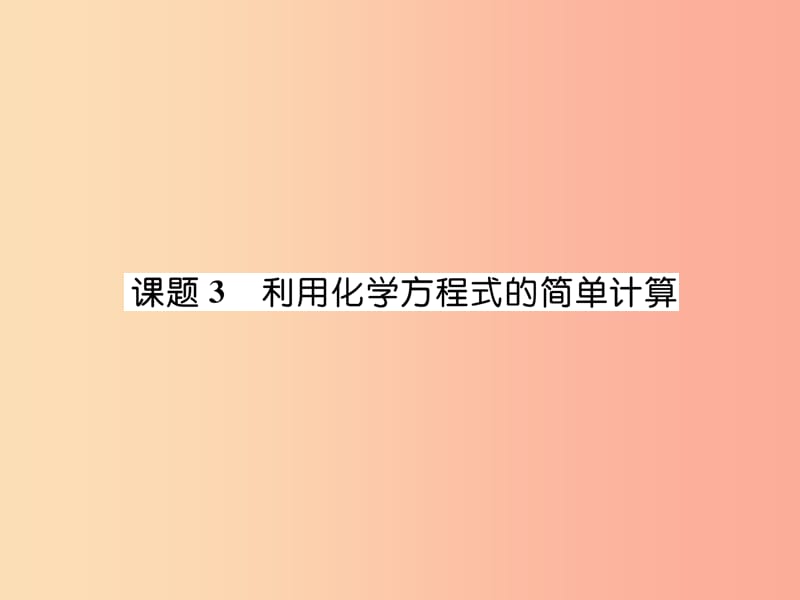 江西专版2019年秋九年级化学上册第5单元化学方程式5.3利用化学方程式的简单计算作业课件 新人教版.ppt_第1页