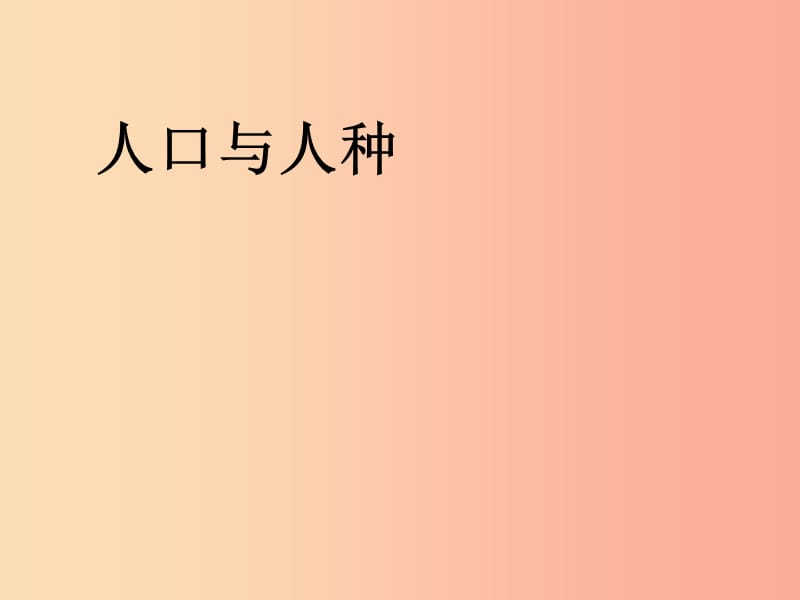 七年级地理上册 第四章 第一节 人口与人种课件1 新人教版.ppt_第1页