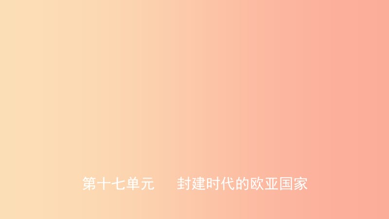 山东省2019中考历史总复习 第四部分 世界古代史 第十七单元 封建时代的欧亚国家课件.ppt_第1页