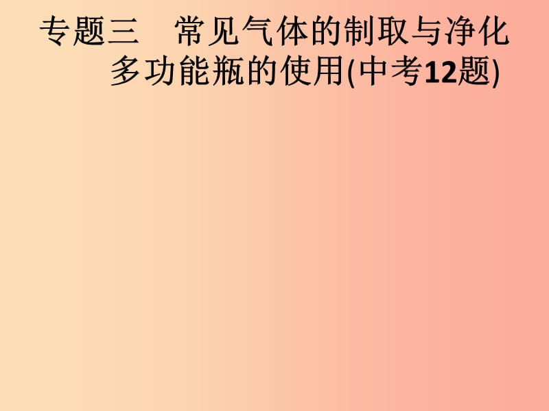 安徽省2019年中考化学复习 专题突破3 常见气体的制取与净化课件.ppt_第1页