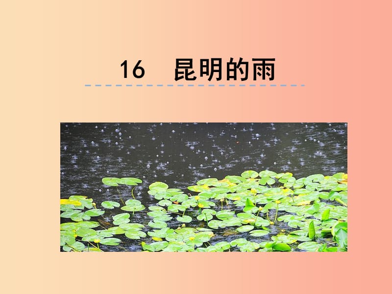 2019年八年级语文上册 第四单元 16 昆明的雨课件 新人教版.ppt_第1页