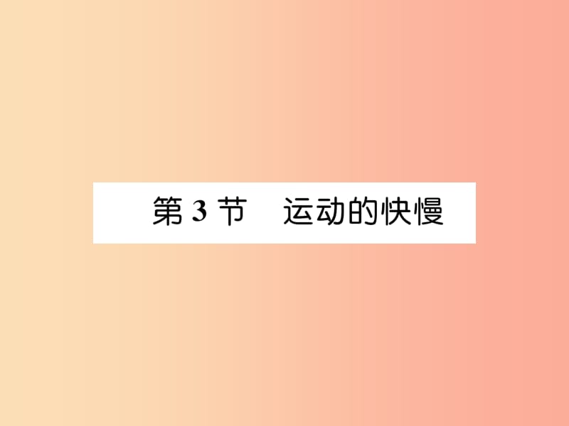 山西专版2019年八年级物理上册第1章第3节运动的快慢作业课件 新人教版.ppt_第1页