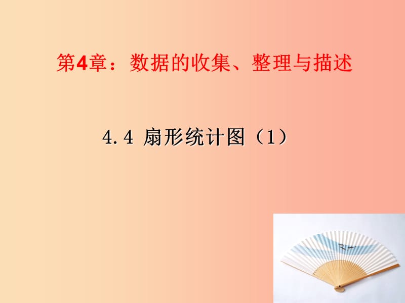 七年级数学上册第四章数据的收集整理与描述4.4扇形统计图1课件新版青岛版.ppt_第1页