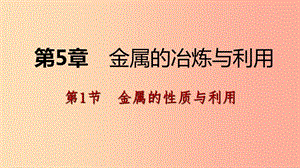 九年級(jí)化學(xué)上冊(cè) 第5章 金屬的冶煉與利用 第1節(jié) 金屬的性質(zhì)和利用 第1課時(shí) 金屬的性質(zhì)課件 滬教版.ppt