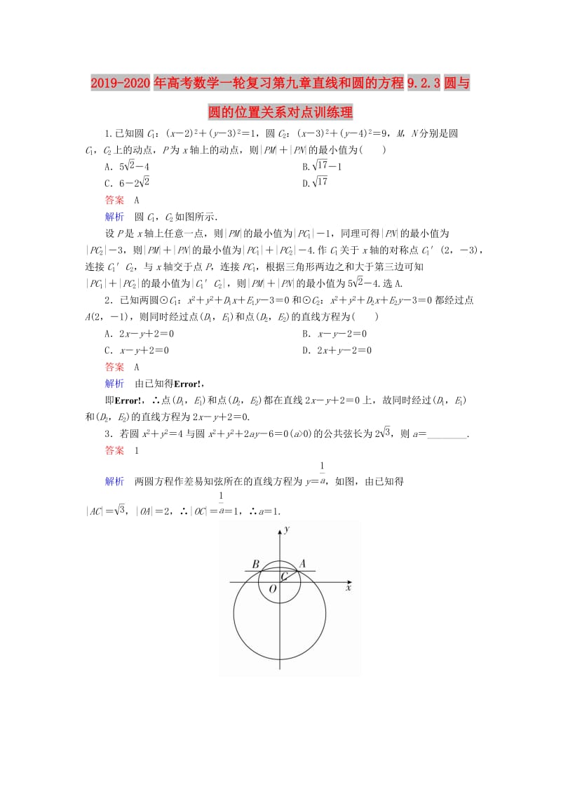 2019-2020年高考数学一轮复习第九章直线和圆的方程9.2.3圆与圆的位置关系对点训练理.doc_第1页