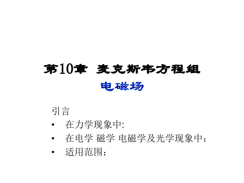 大学物理二第二篇第10章麦克斯韦方程组.ppt_第1页