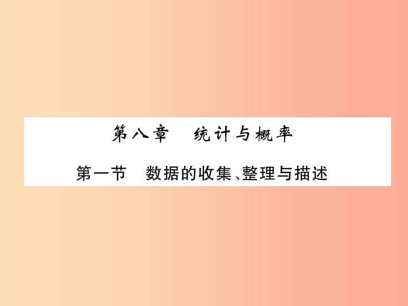 2019届中考数学总复习 第一部分 教材知识梳理 第8章 统计与概率 第1节 数据的收集、整理与描述（精讲）课件.ppt_第1页