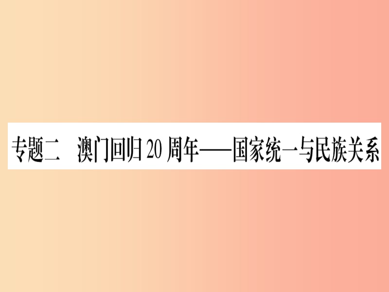 2019年中考历史准点备考 板块六 知能综合提升 专题二 澳门回归20周年—国家统一与民族关系课件 新人教版.ppt_第1页