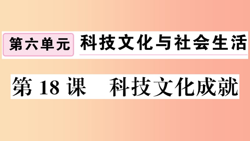 安徽专版2019春八年级历史下册第六单元科技文化与社会生活第18课科技文化成就习题课件新人教版.ppt_第1页