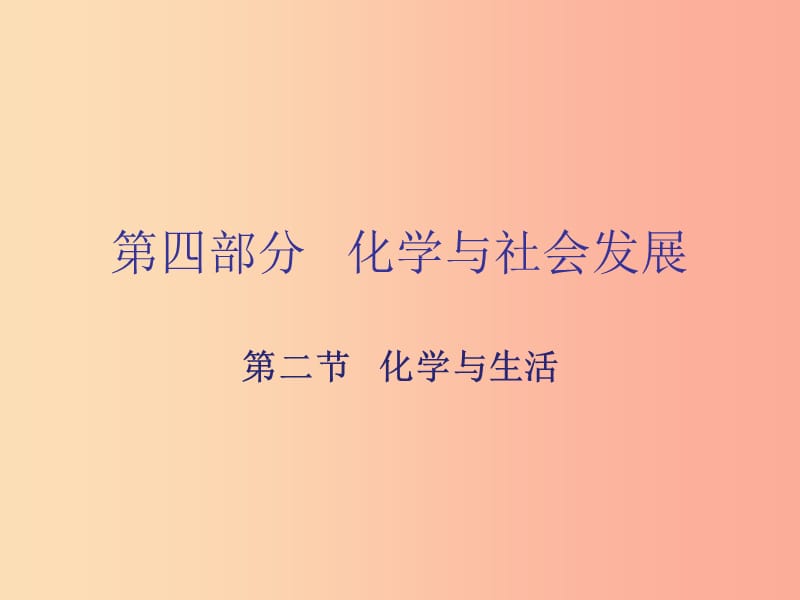 广东省2019年中考化学复习 第四部分 化学与社会发展 第二节 化学与生活课件.ppt_第1页