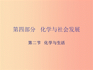 廣東省2019年中考化學(xué)復(fù)習(xí) 第四部分 化學(xué)與社會發(fā)展 第二節(jié) 化學(xué)與生活課件.ppt