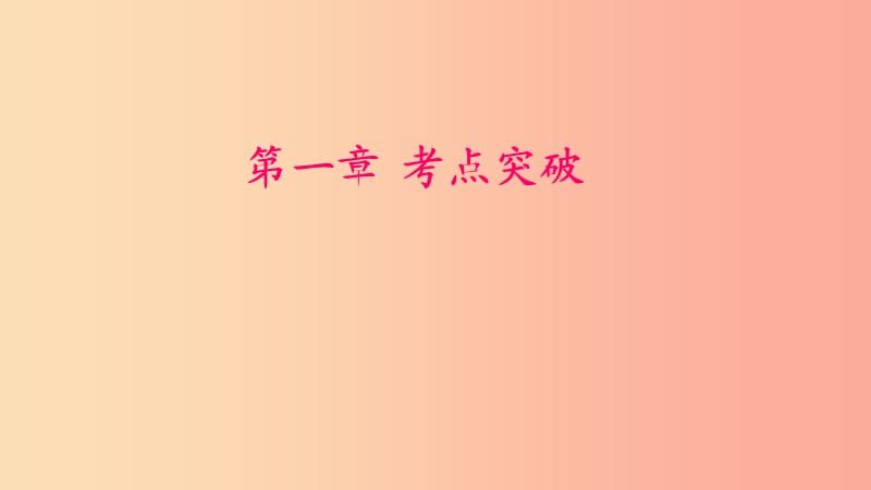 七年级地理上册第一章地球和地图考点突破习题课件 新人教版.ppt_第1页